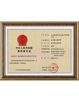 中華人民共和國(guó)肥料登記證