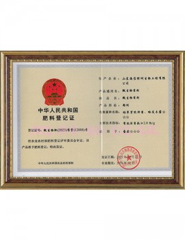 中華人民共和國(guó)肥料登記證