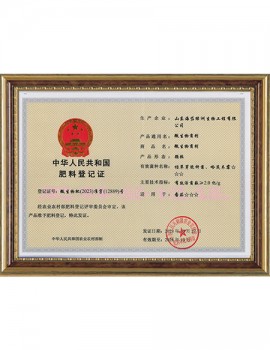 中華人民共和國(guó)肥料登記證