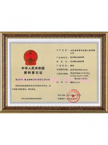 中華人民共和國肥料登記證