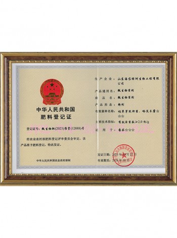 中華人民共和國肥料登記證