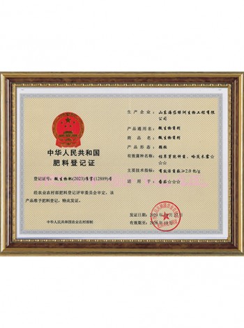 中華人民共和國肥料登記證