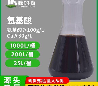 噸桶-氨基酸