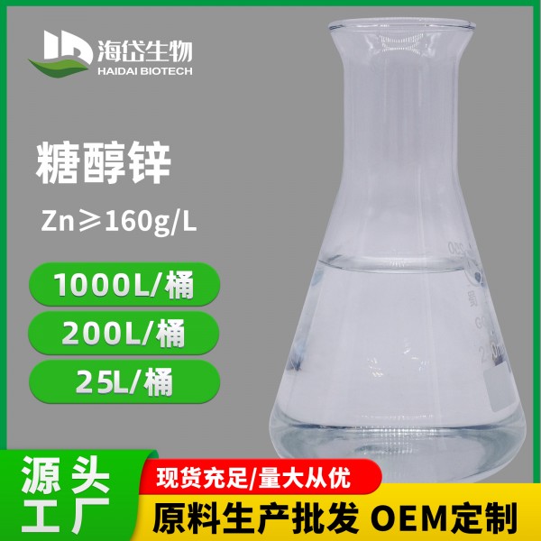 糖醇鋅-OEM定制